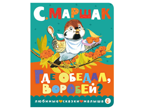 Где обедал, воробей? (Маршак Самуил Яковлевич) - фото №2