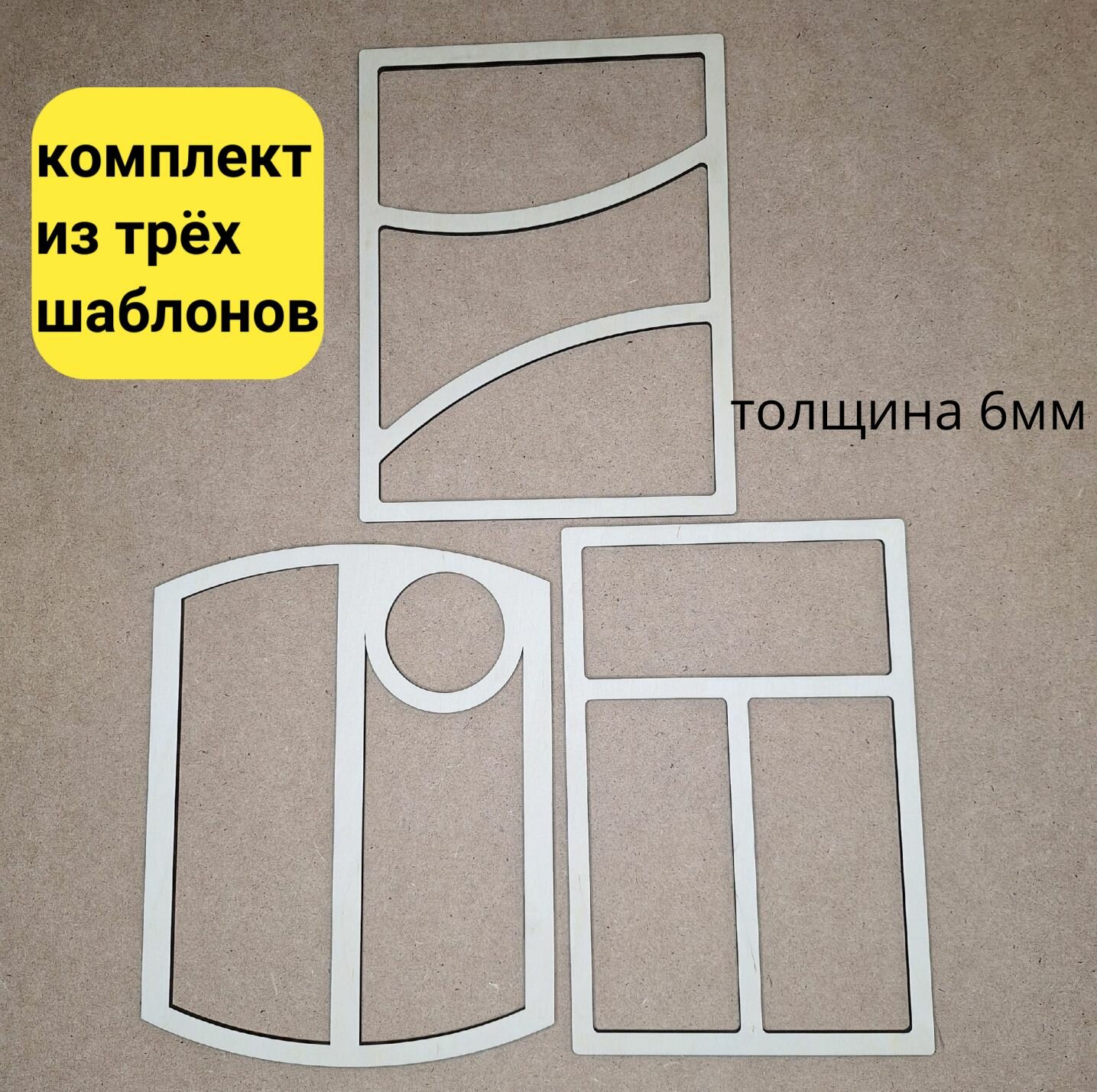 Набор шаблонов для изготовления менажниц доски для подачи