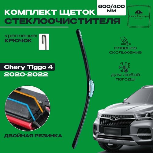 Дворники комплект Chery Tiggo 4 Чери Тигго 4 рест 2020 2021 2022 Щетки стеклоочистителя к-т 2 шт 600мм-400мм две резинки в щетке 859₽