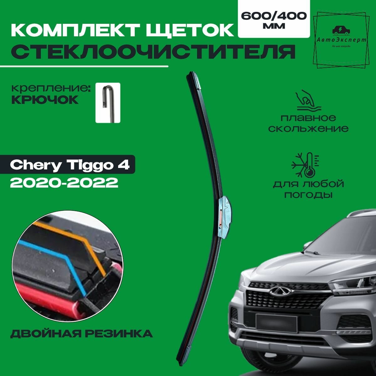 Дворники комплект Chery Tiggo 4 / Чери Тигго 4 рест. 2020 / 2021 / 2022 Щетки стеклоочистителя к-т 2 шт, 600мм-400мм, две резинки в щетке