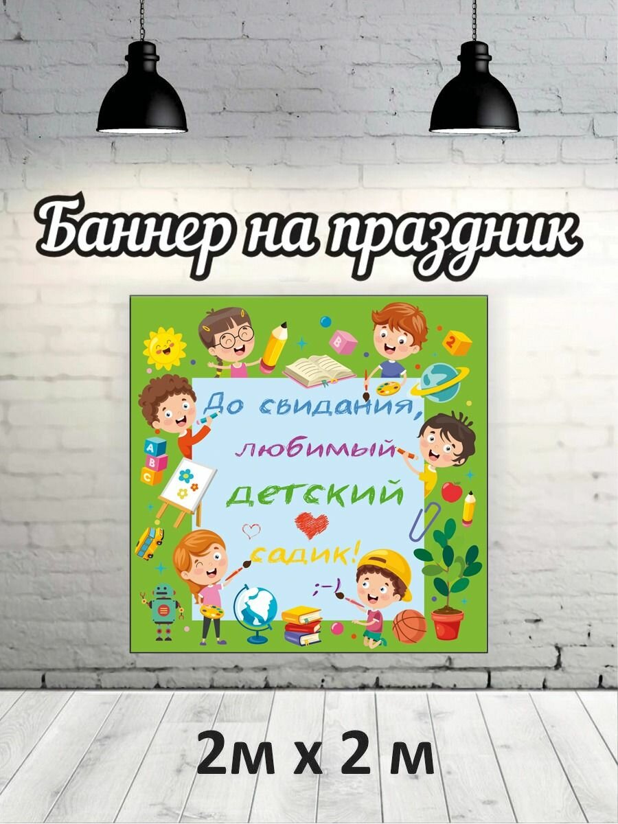 Баннер для фотозоны, фотофон на Выпускной детский сад