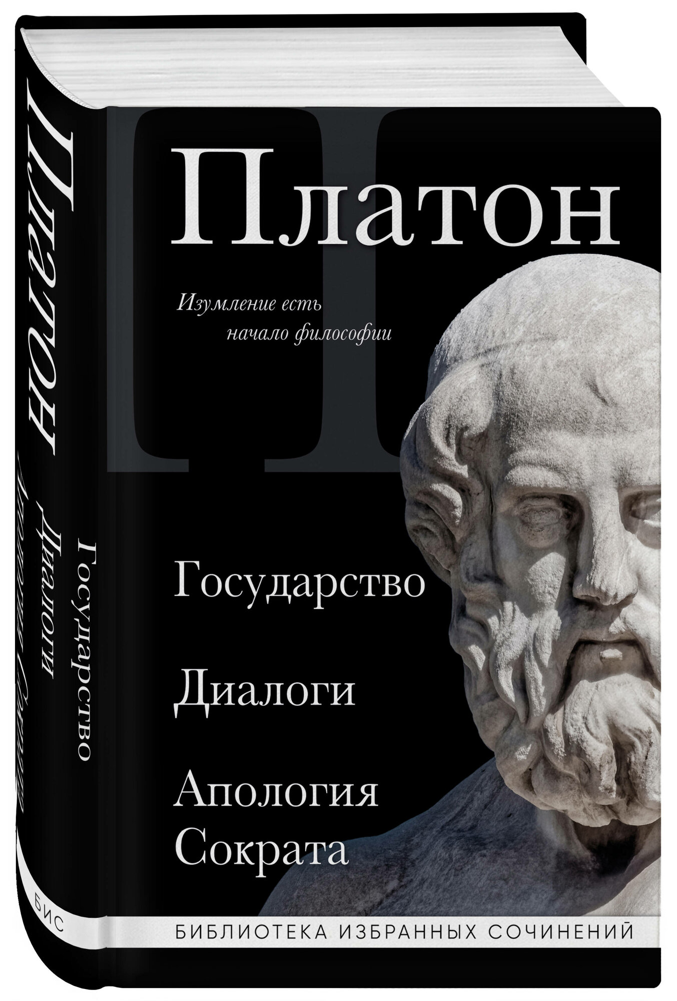 Платон. Платон. Государство, Диалоги, Апология Сократа