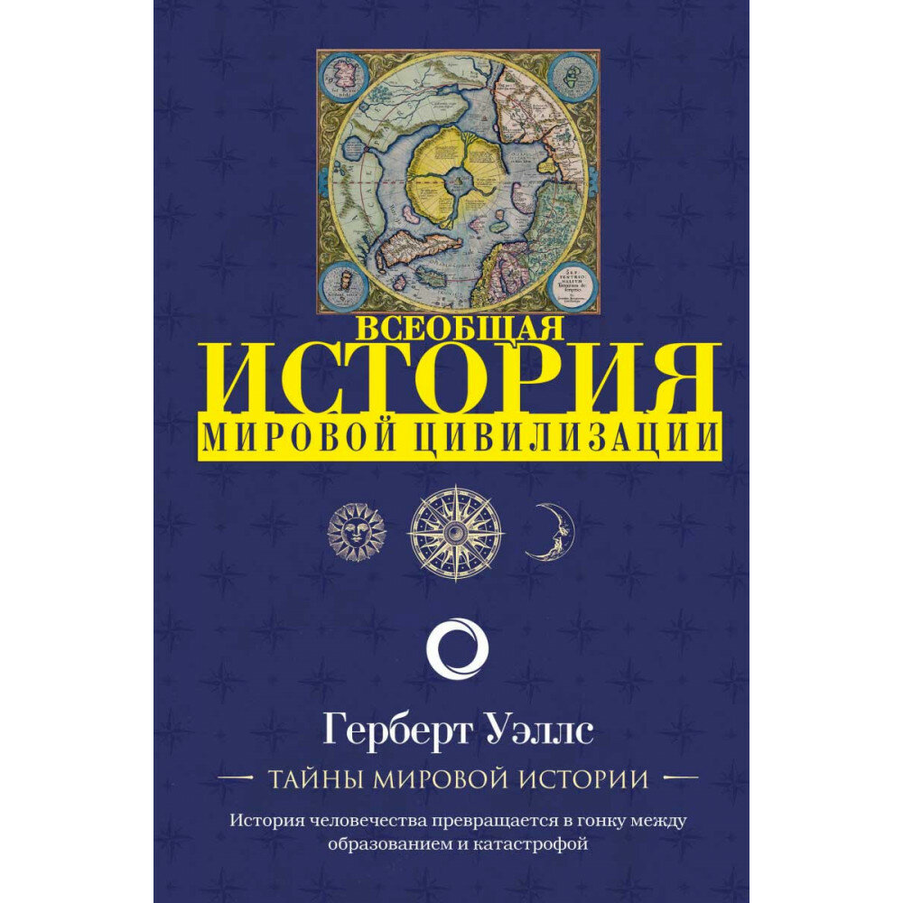 История мировой цивилизации. Герберт Уэллс.