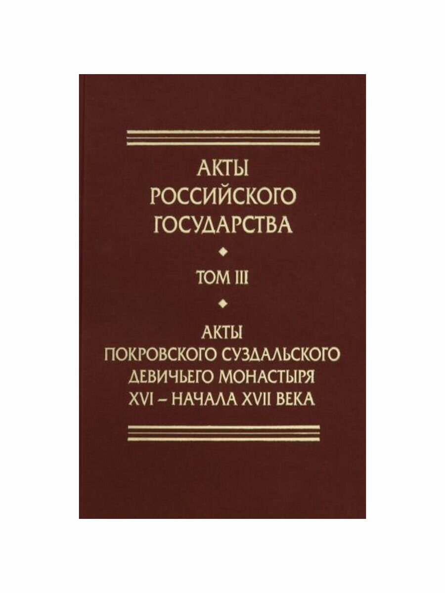 Акты Покровского суздальского девичьего монастыря ХVI - начала ХVII вв. - фото №2