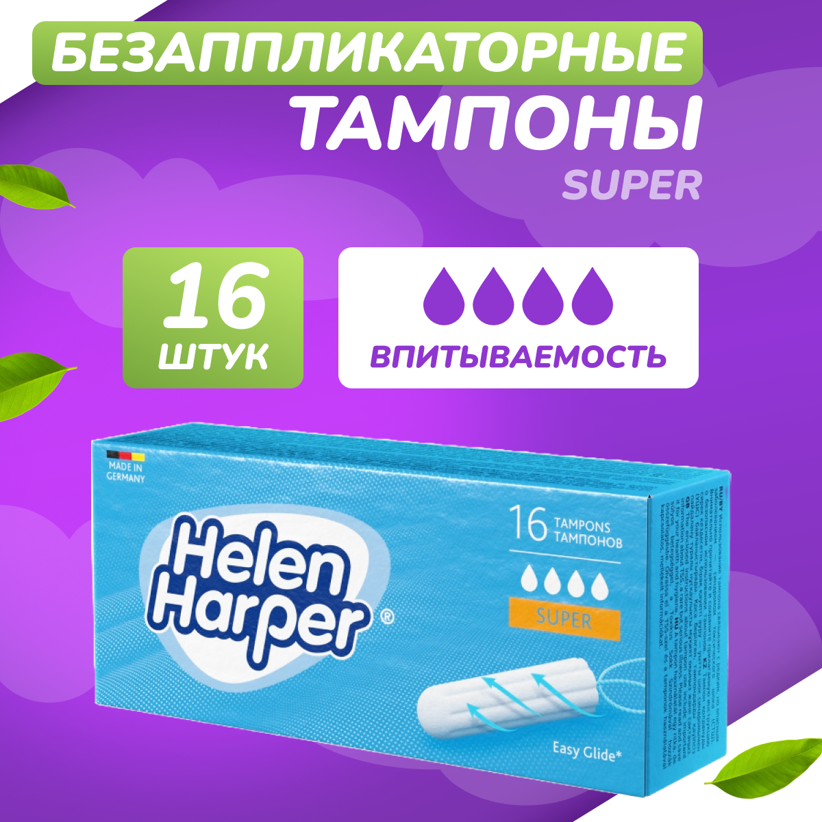 Тампоны безаппликаторные Helen Harper Super 16 шт