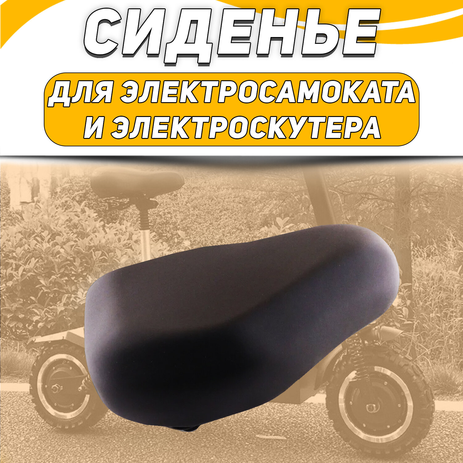 Сиденье для электросамоката и электроскутера (D-23mm) "BEEZMOTO"