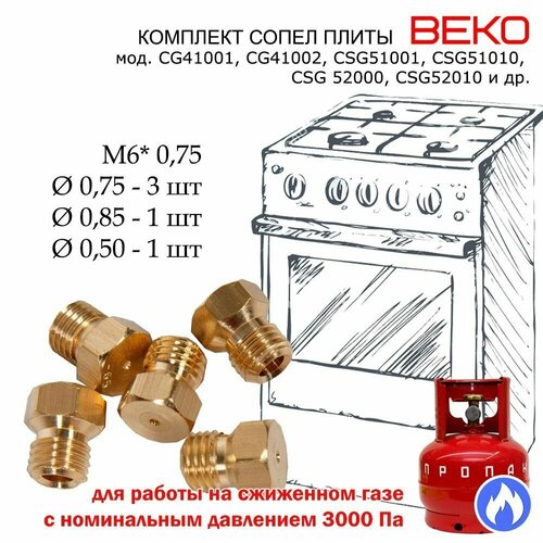 комплект жиклеров форсунок газовой плиты beko сжиженный газ 1040355 Комплект жиклеров, форсунок газовой плиты Beko под балонный, сжиженный газ