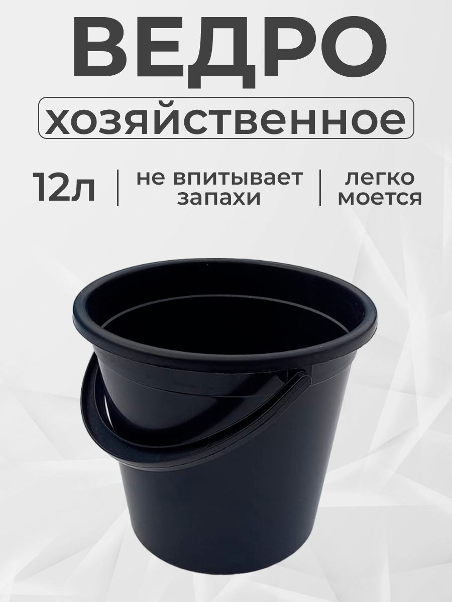 фото Ведро хозяйственное пластмассовое черное 12 л