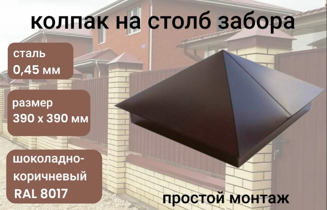 фото Заглушка/колпак на кирпичный/бетонный столб 390мм х 390мм