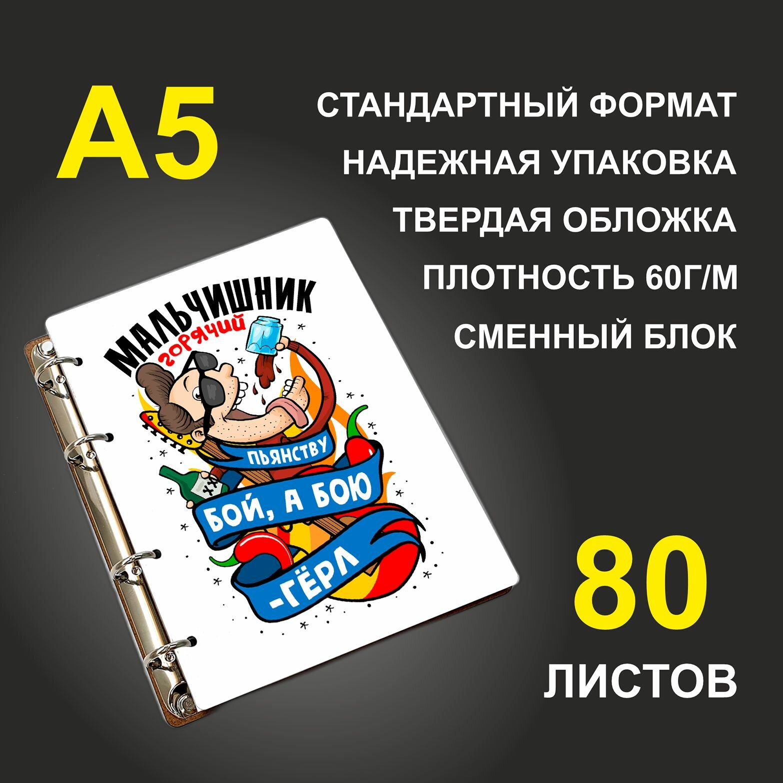 Блокнот A5 деревянный #huskydom Мальчишник горячий. Пьянству бой, а бою - герл. Парень
