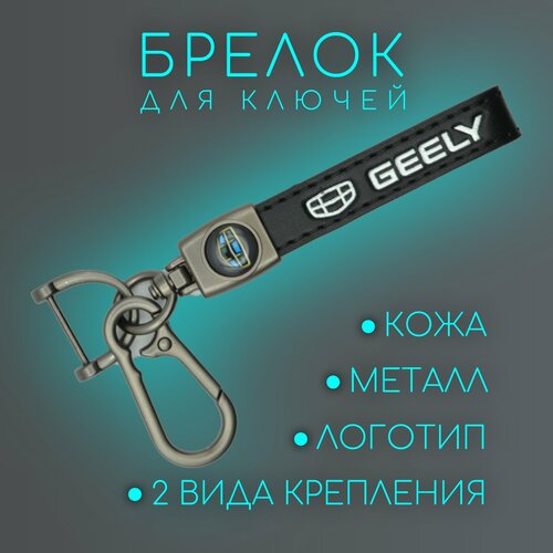 Брелок, гладкая фактура, Geely, черный