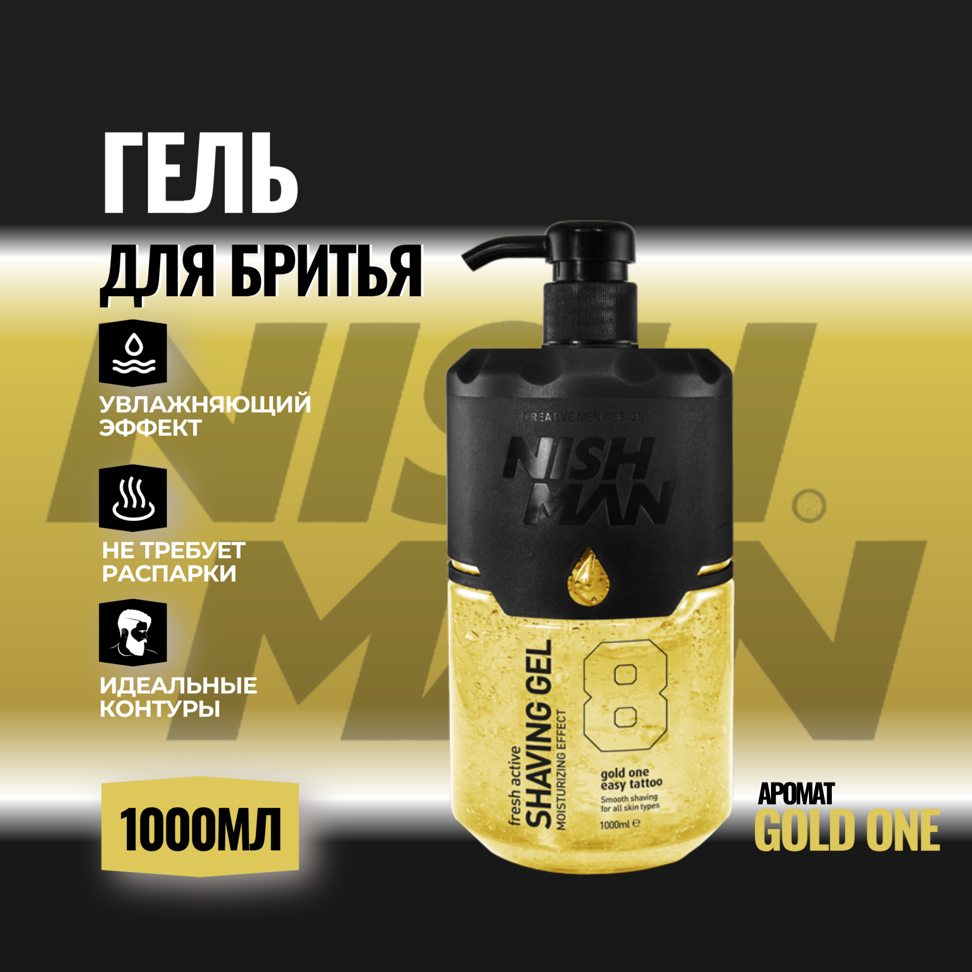 Гель для бритья NISHMAN GOLD 1000 мл, не вспенивается, долго не высыхает
