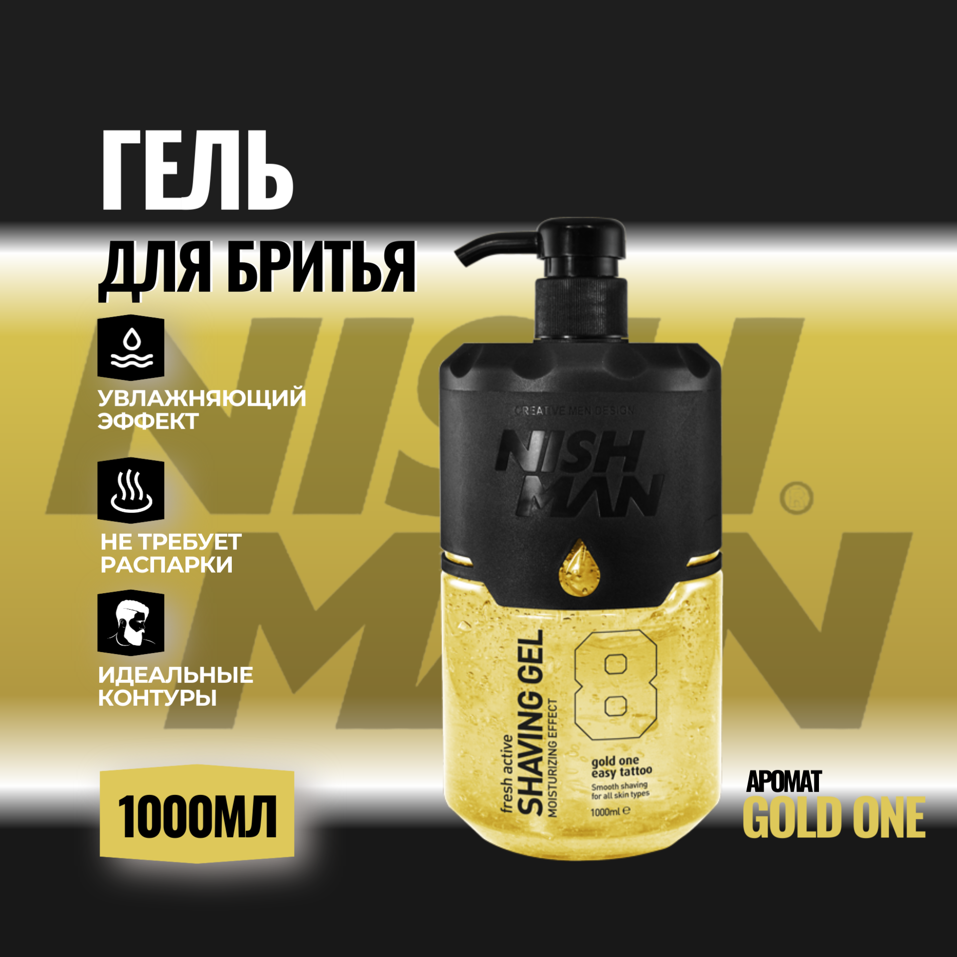 Гель для бритья NISHMAN GOLD 1000 мл