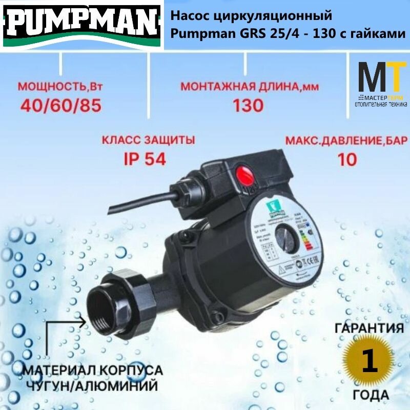 Циркуляционный насос Pumpman GRS25/4 - 180