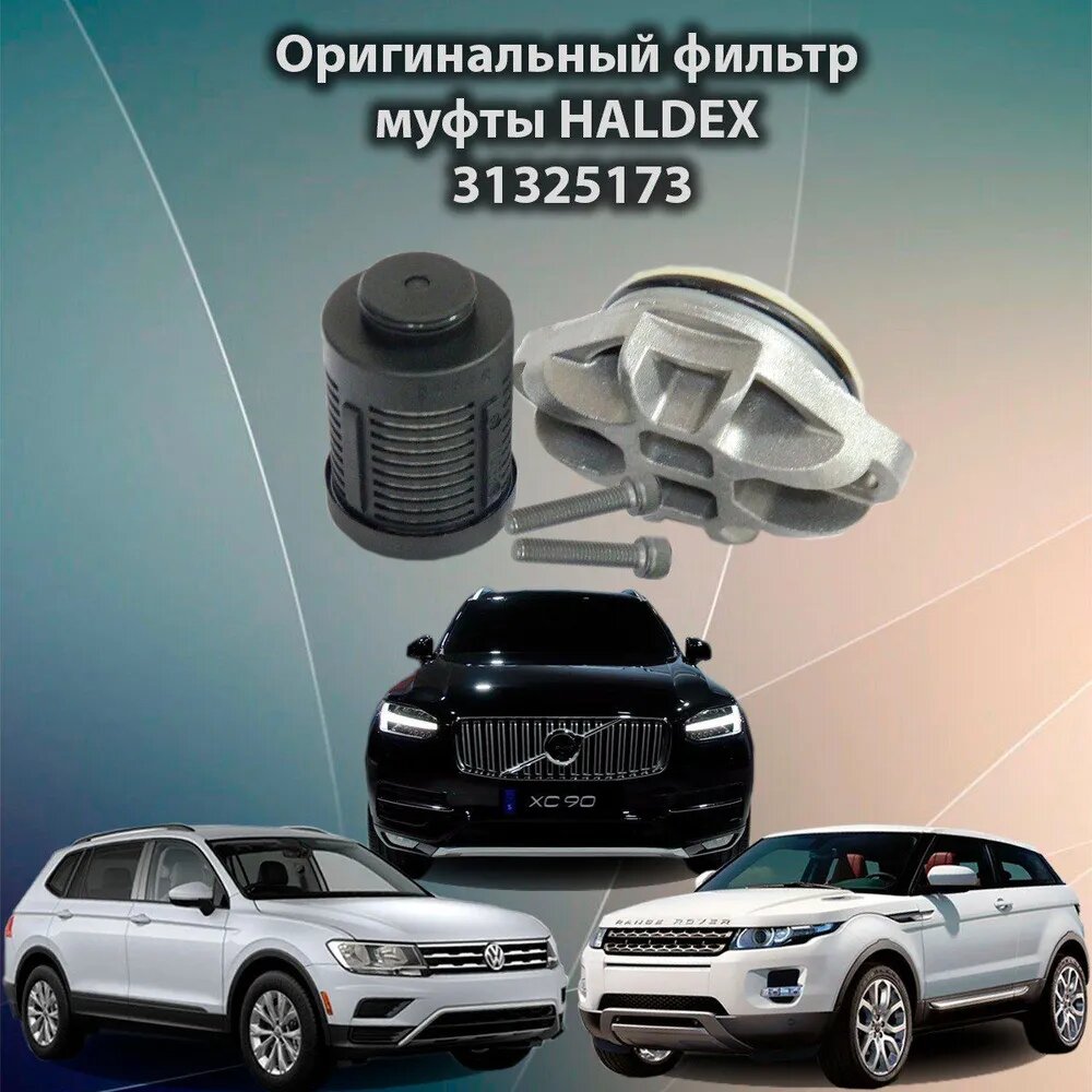 Фильтр муфты Haldex 4 Вольво / VAG поколения 31325173 VOLVO//(/VAG) V60 V70 S80 Xc60 Xc90 Tiguan 31325173 Форд 111358