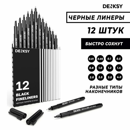 Капиллярные ручки линеры черные для начинающих и студентов 12 штук 608₽