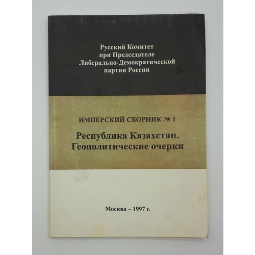 д адзелью и др турнир в барлетте сборник 1994 год Хлюпин В. Н. и др. / Имперский сборник № 1 / Республика Казахстан. Геополитические очерки / 1997 год