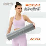 Ролик для йоги и пилатеса STARFIT FA-510 15x60 см, серый
