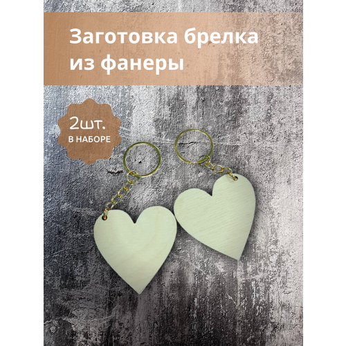 Брелок Plywood, 2 шт., бежевый, белый