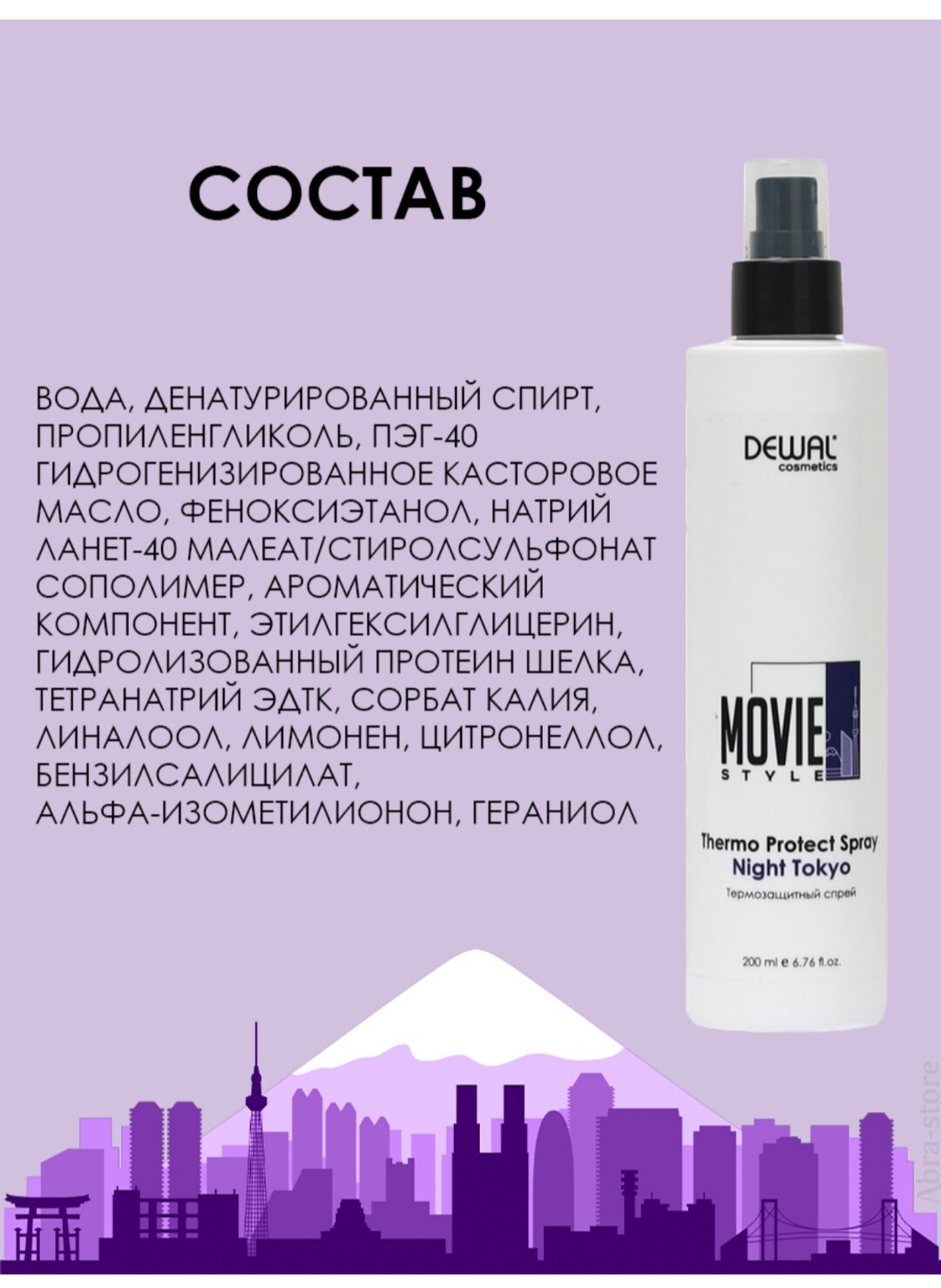 Термозащитный спрей Thermo Protect Spray Night Tokyo Movie Style DEWAL Cosmetics - фото №13