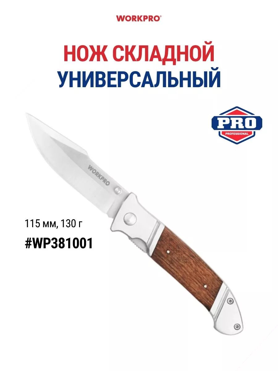 Нож складной универсальный WP381001