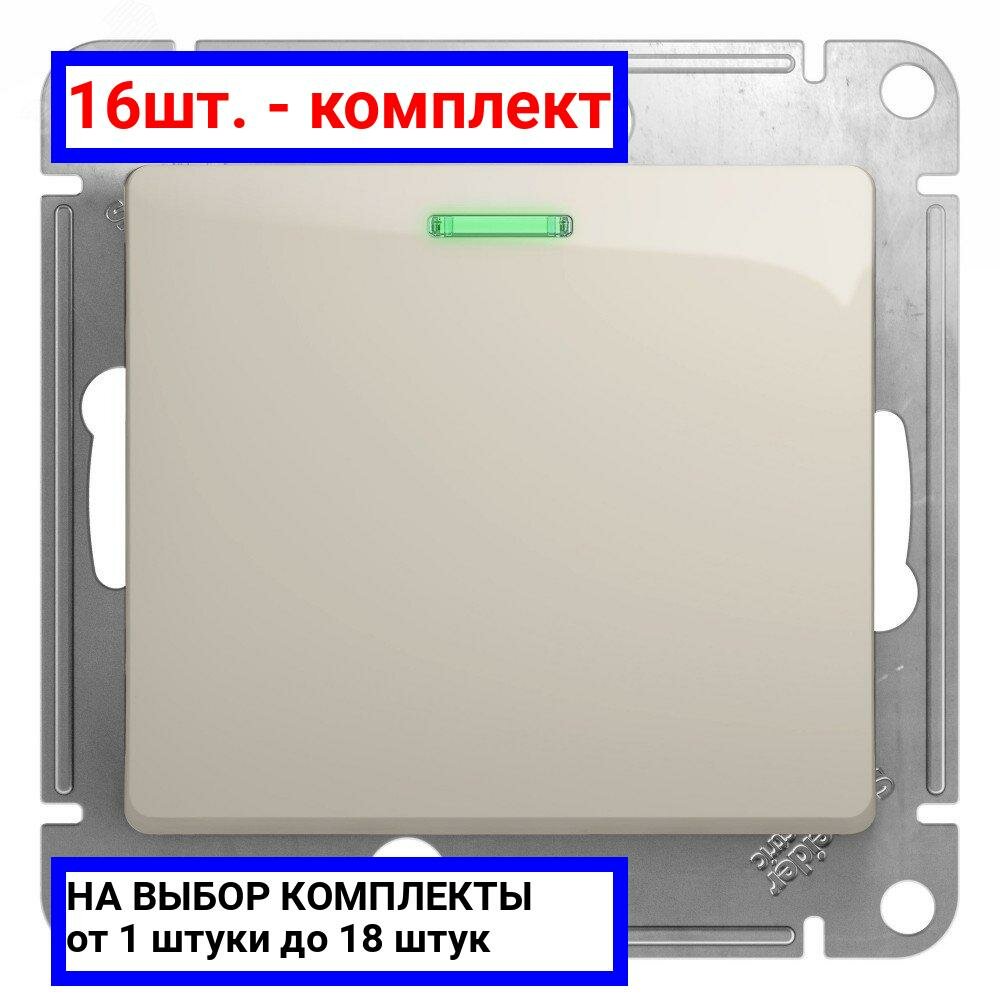 16шт. - Выключатель одноклавишный, с подсветкой, механизм схема 1а молочный / Systeme Electric; арт. GSL000913; оригинал / - комплект 16шт