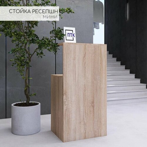 Стол ресепшн мини, Дуб Сонома