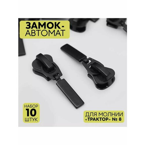 Замок-автомат для молнии трактор 8 набор 10 шт49 623₽