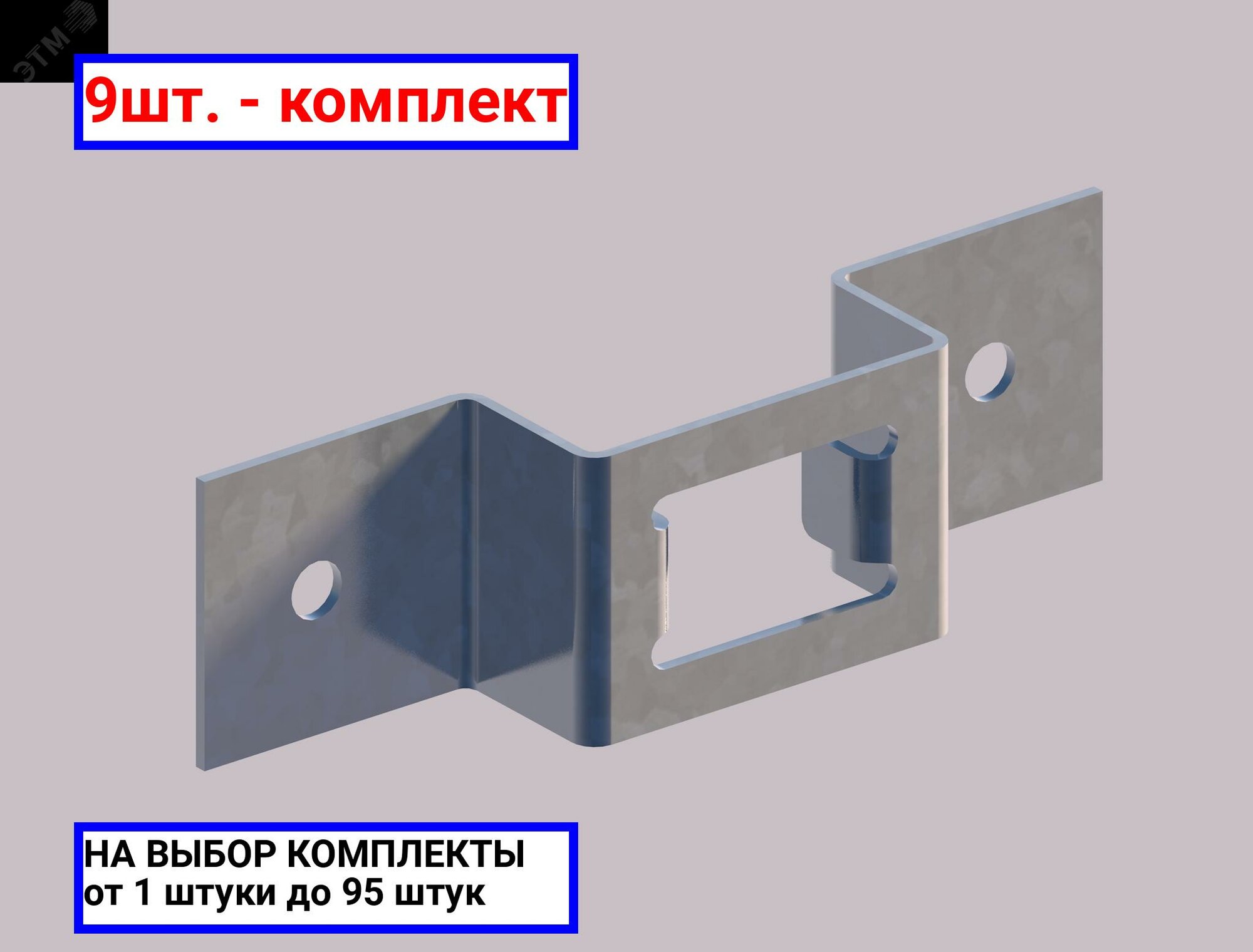 9шт. - Скоба для стоек К1157 УТ2.5 оцинкованная / соэми; арт. Н0112410000; оригинал / - комплект 9шт