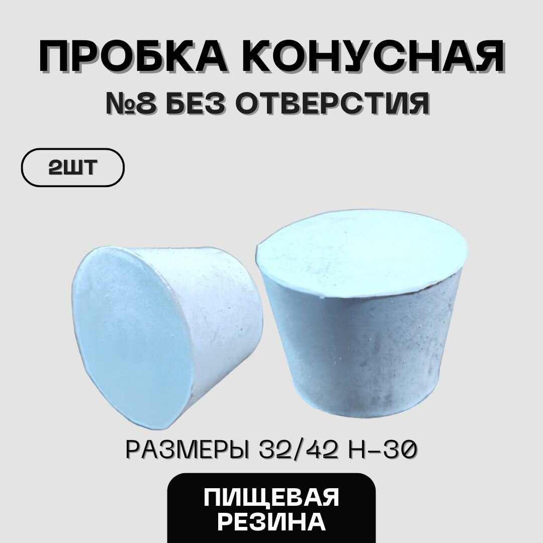 Пробка резиновая конусная пищевая №8 без отверстия 2шт