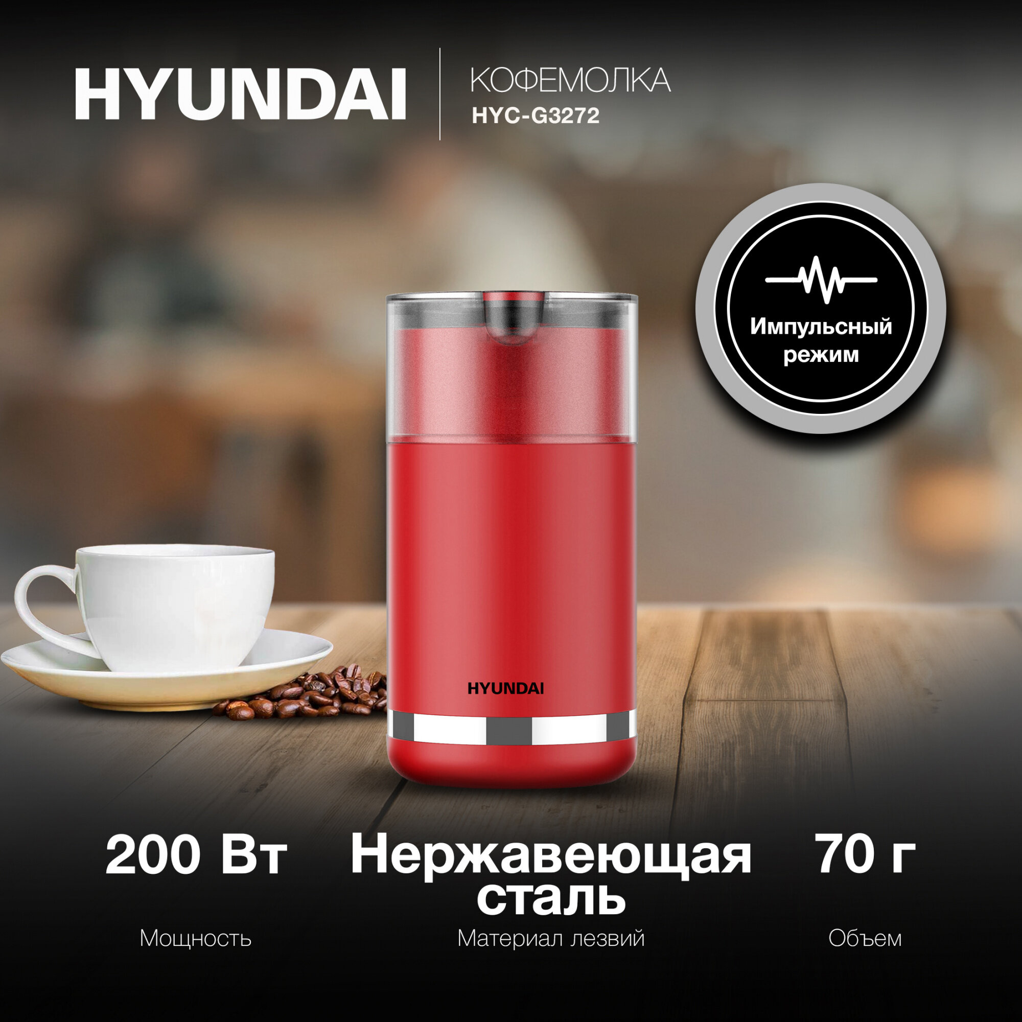 Кофемолка Hyundai HYC-G3272 200Вт сист. помол: ротац. нож вместим:70гр красный