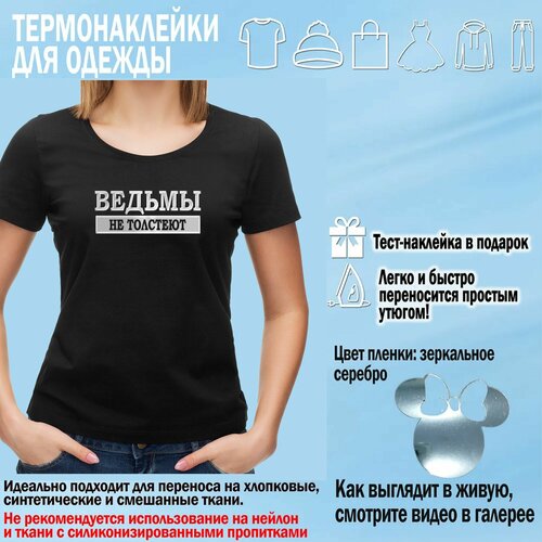 Термонаклейка для одежды Ведьмы не толстеют 20х8 см зеркальное серебро 360₽