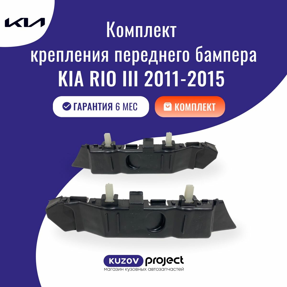 фото Кронштейн переднего бампера 2 шт Kia Rio 2011-2015 год