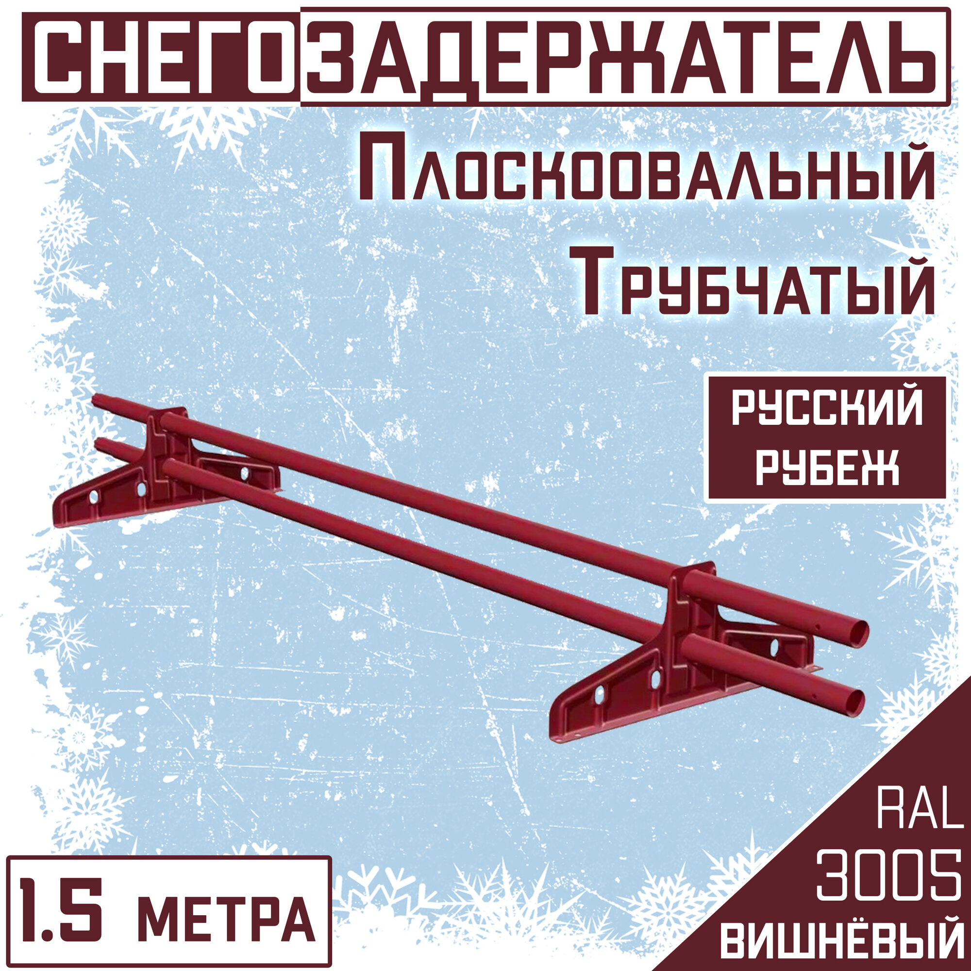 Снегозадержатель на крышу трубчатый круглый Borge "Русский рубеж" (d25/1,5м) RAL 3005 вишнёвый красный для гибкой и металлочерепицы, профнастила