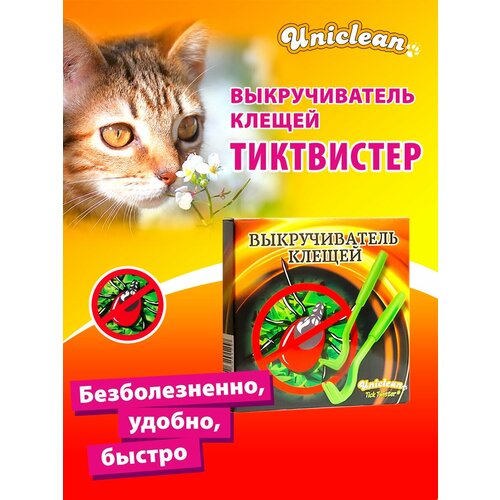 Выкручиватель клещей для животных Uniclean Tick Twister 3233788