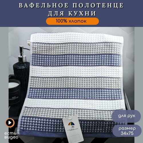Полотенце 1 шт для рук и для кухни размер 34х75 см вафельная ткань хлопок 100 5104197-синий 514₽