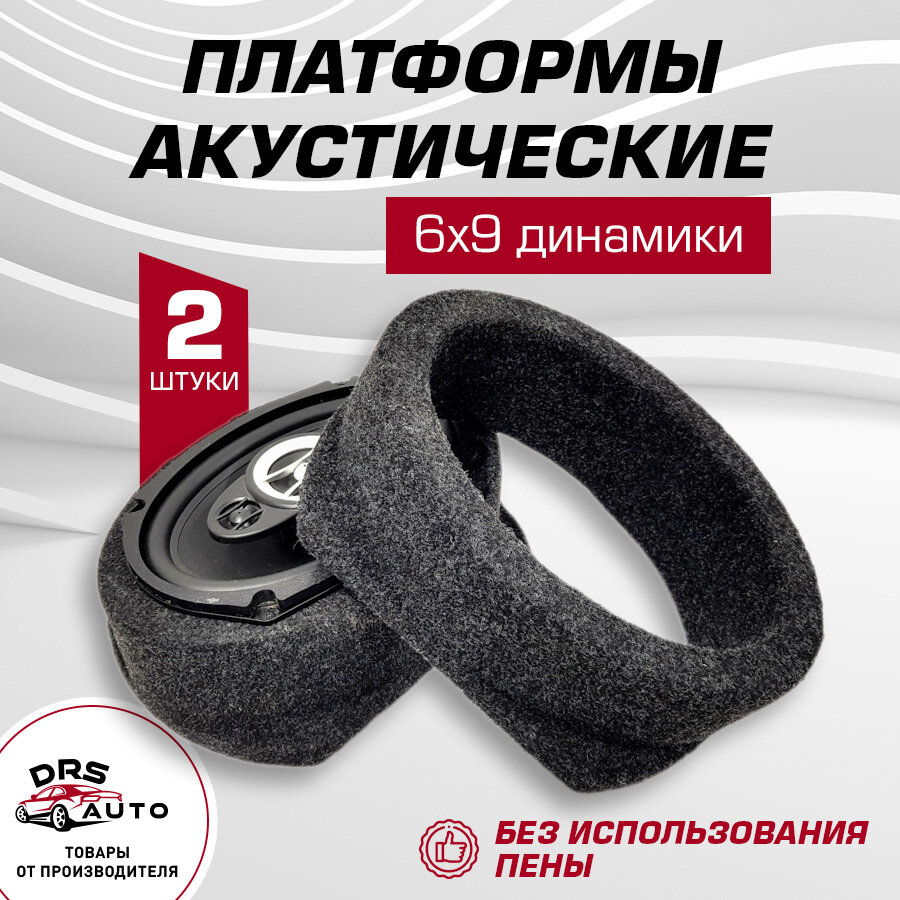 фото Подиумы под 6х9 динамики (овалы) высокие ровные универсальные ткань (2 шт)