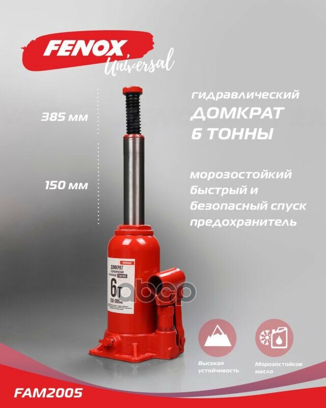 Домкрат Гидравлический Бутылочный, Телескопический, 6 Т Домкрат Гидравлический Бутылочный, Телескопический, 6Т FENOX арт. FAM.