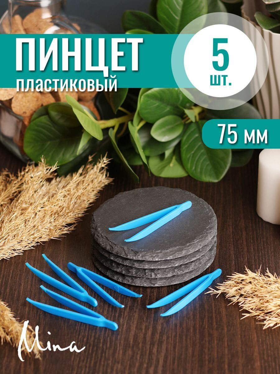 Пинцеты пластиковые — купить по низкой цене на Яндекс Маркете