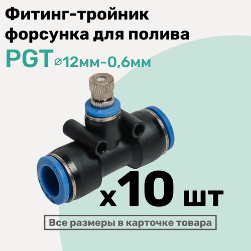 Изображение товара Фитинг Т-образный с форсункой для орошения, образования тумана PGT цанга 12мм - Сопло 0,6мм , NBPT, Набор 10шт