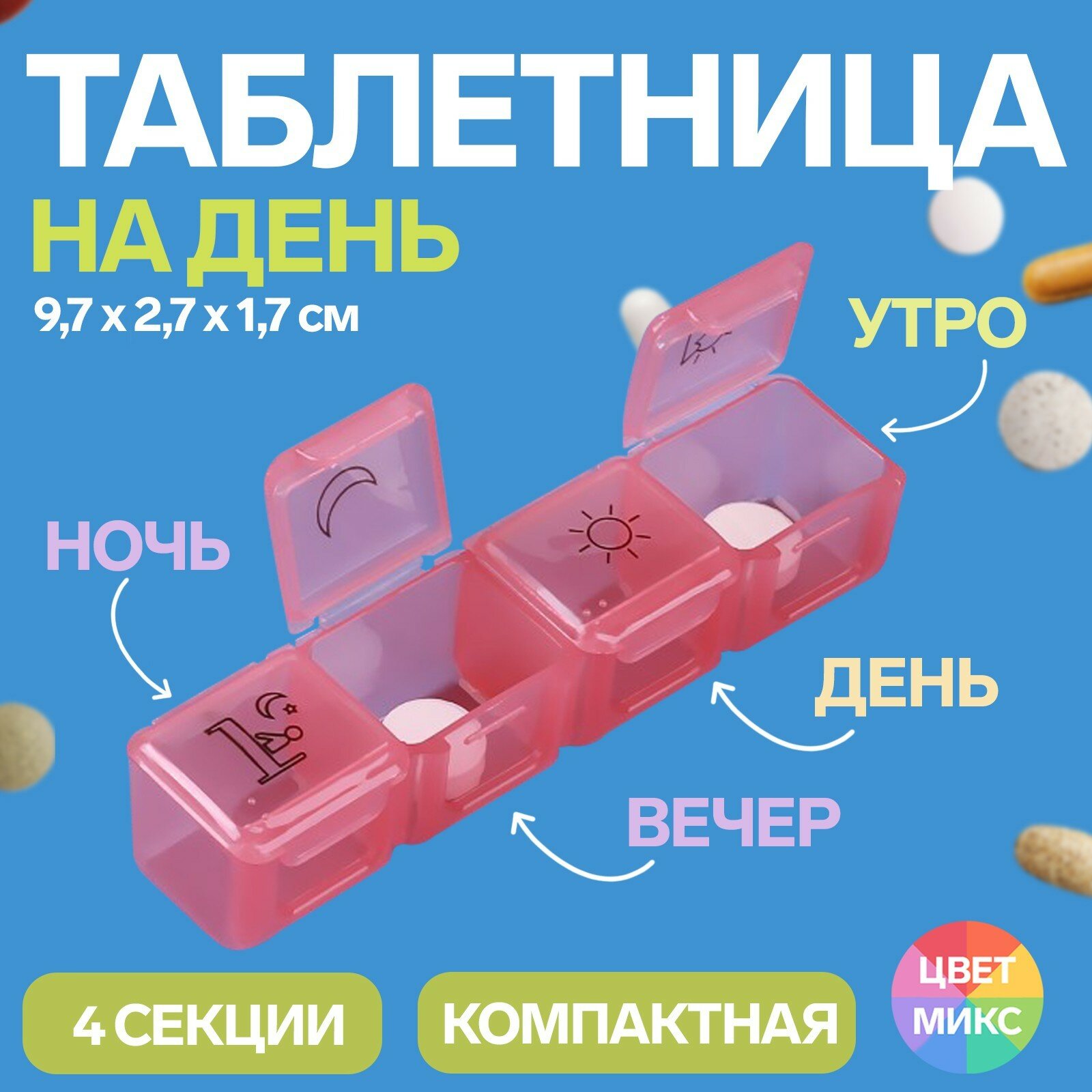 Таблетница, 9,7 × 2,7 × 1,7 см, 4 секции, цвет микс