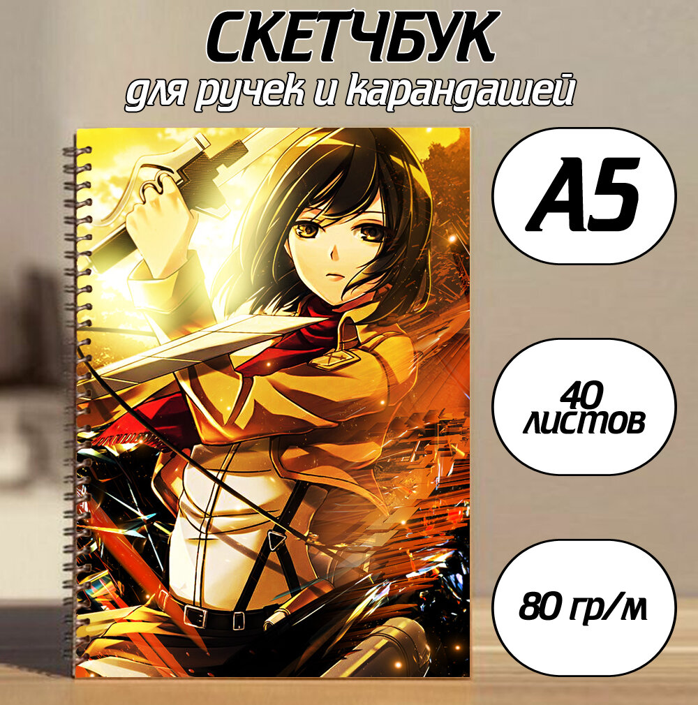 Скетчбук А5 по аниме Атака на титанов / Attack on Titan №10