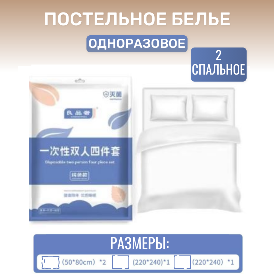 фото Одноразовое постельное бельё Двуспальное 240х220
