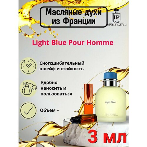 Духи масляные стойкие Light Blue pour Homme / Лайт Блю Пур Хоум