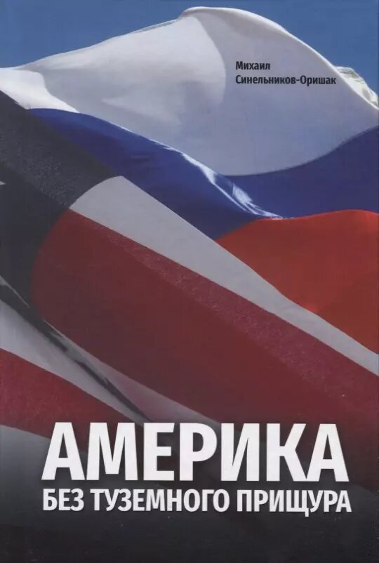 Америка без туземного прищура ()