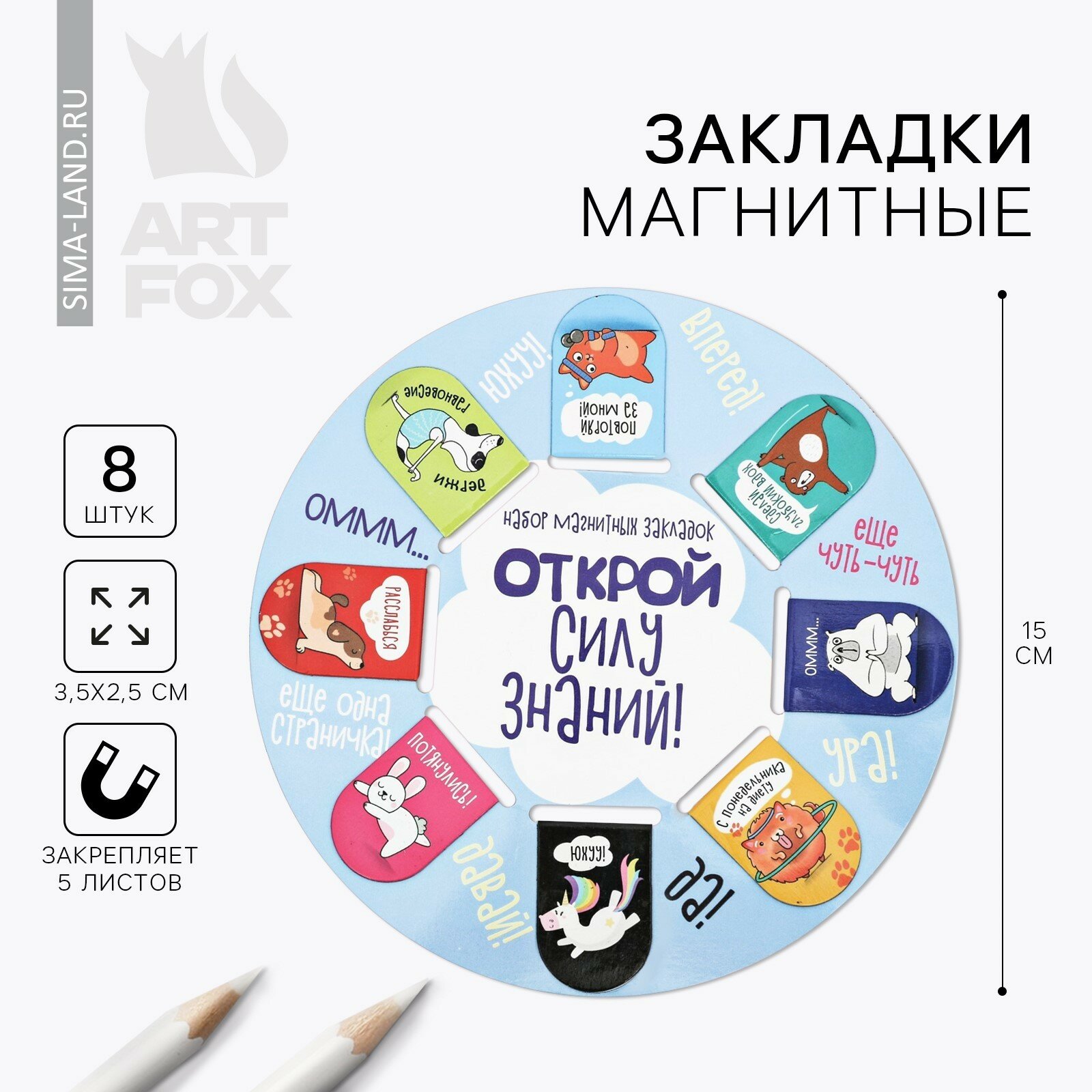 Магнитные закладки ArtFox "Открой силу знаний", магнитные, 8 штук