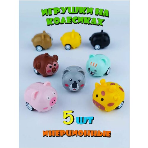 Инерционные игрушки на колесиках набор 5 шт