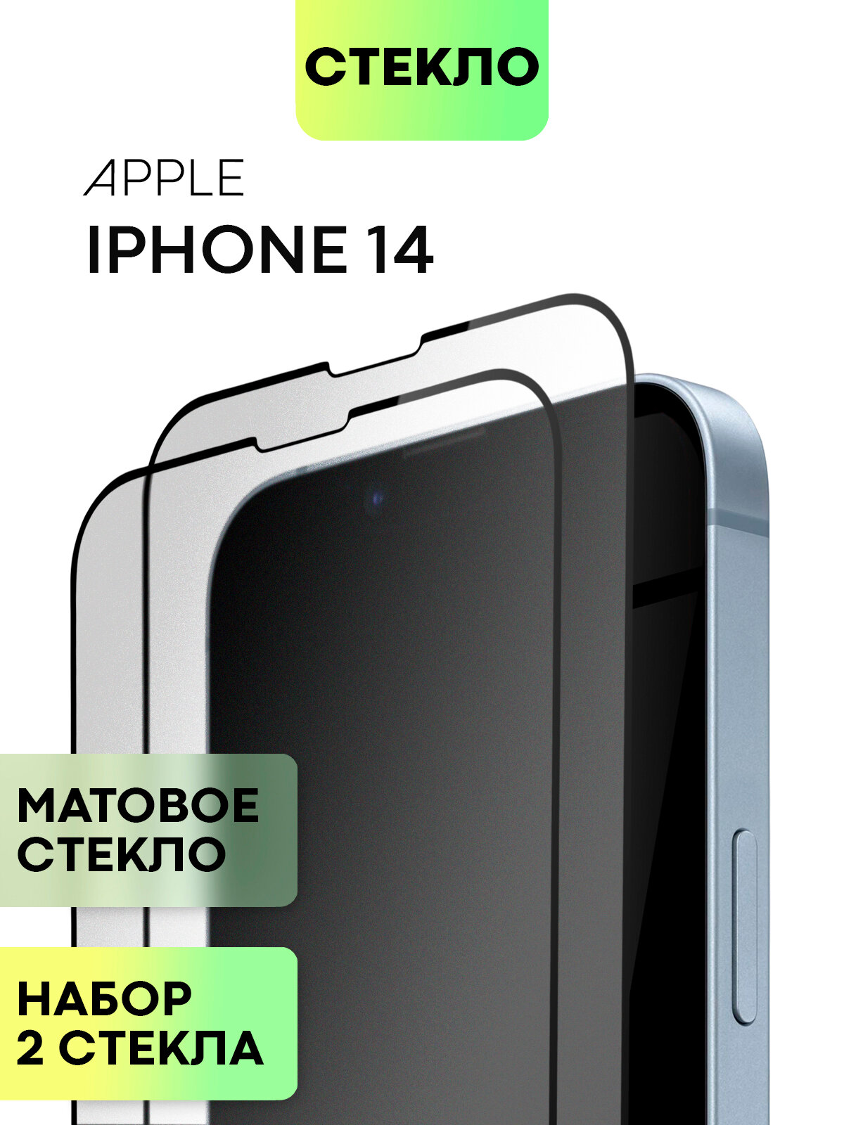 Набор матовых защитных стёкол на Apple iPhone 14 (Айфон 14), бренд BROSCORP, антиблик, 2 шт