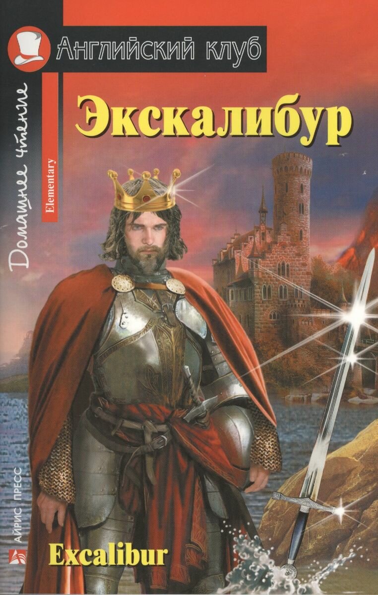 Книга с заданиями Айрис-пресс Экскалибур. Меч короля Артура. 2022 год, В. А. Львов