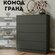 Гранд Комод для одежды и вещей, 4 ящика, 73 х 34 х 85 см, Графит